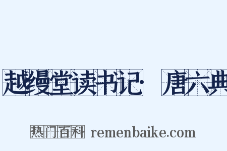越缦堂读书记·唐六典是什么意思的图片